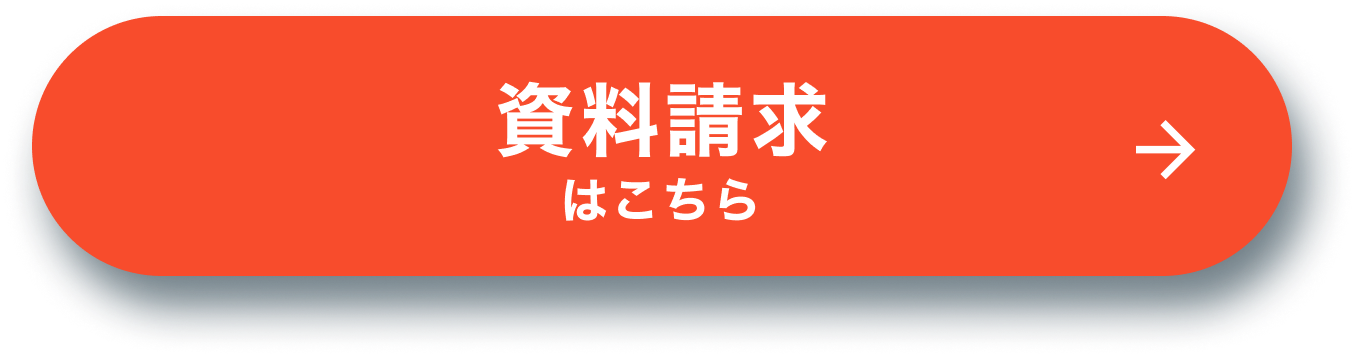 資料請求はこちら