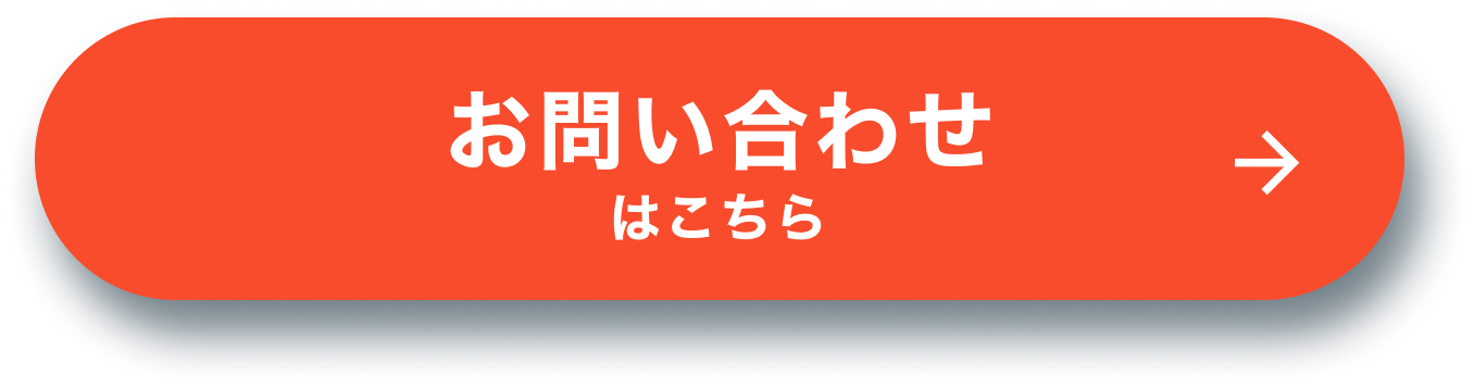 お問い合わせはこちら
