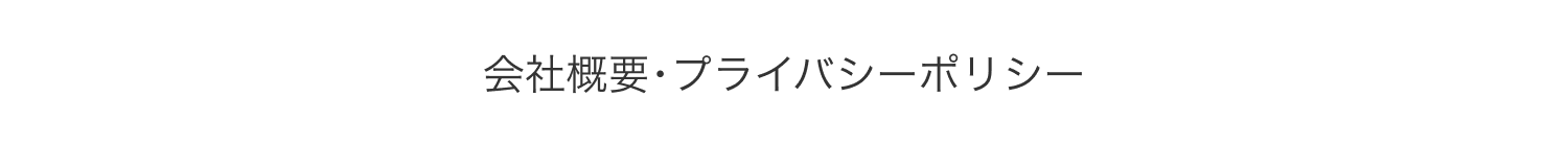 プライシーポリシー、会社概要特