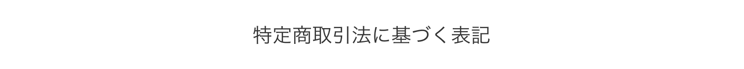 定商取引法に基づく表記