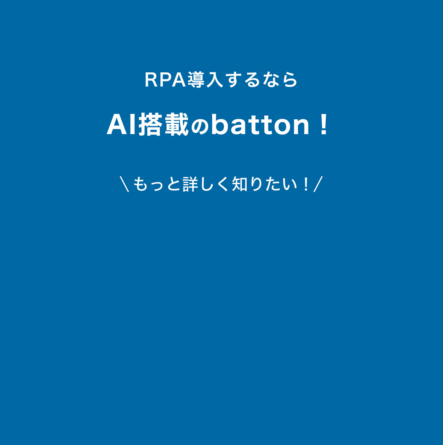 RPA導入するならAI搭載のbatton